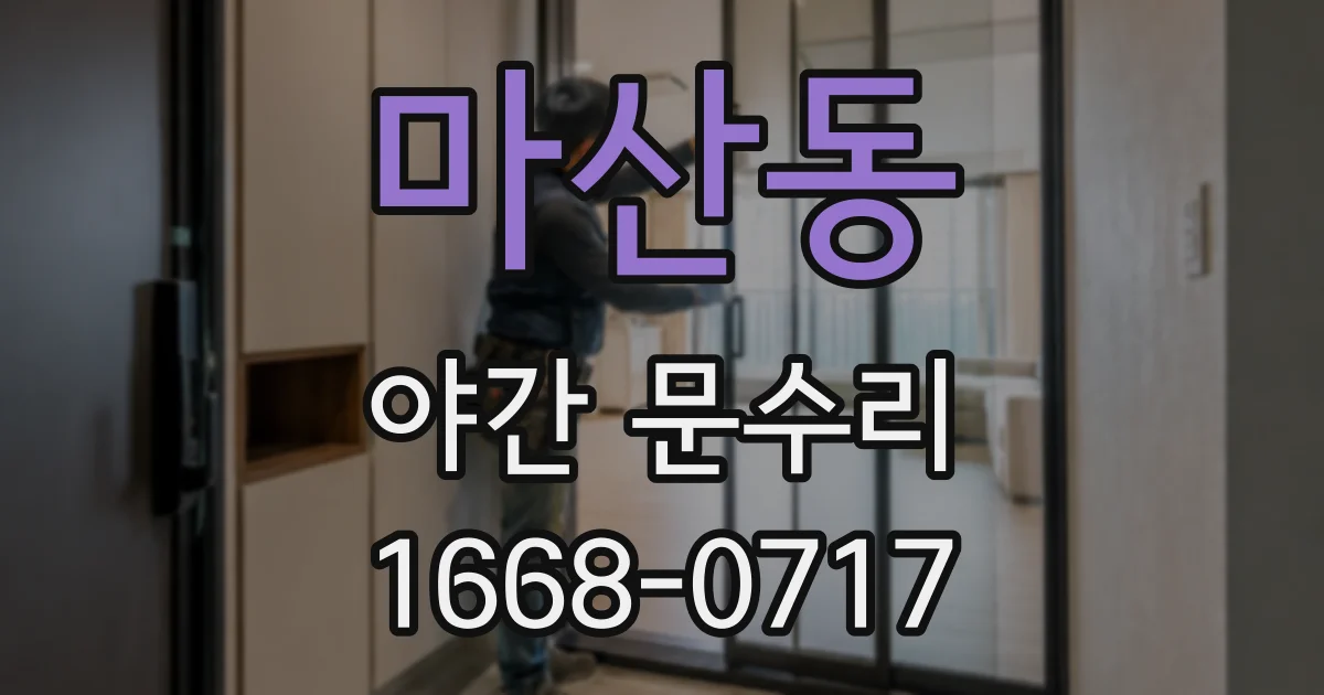 마산동 야간 문수리