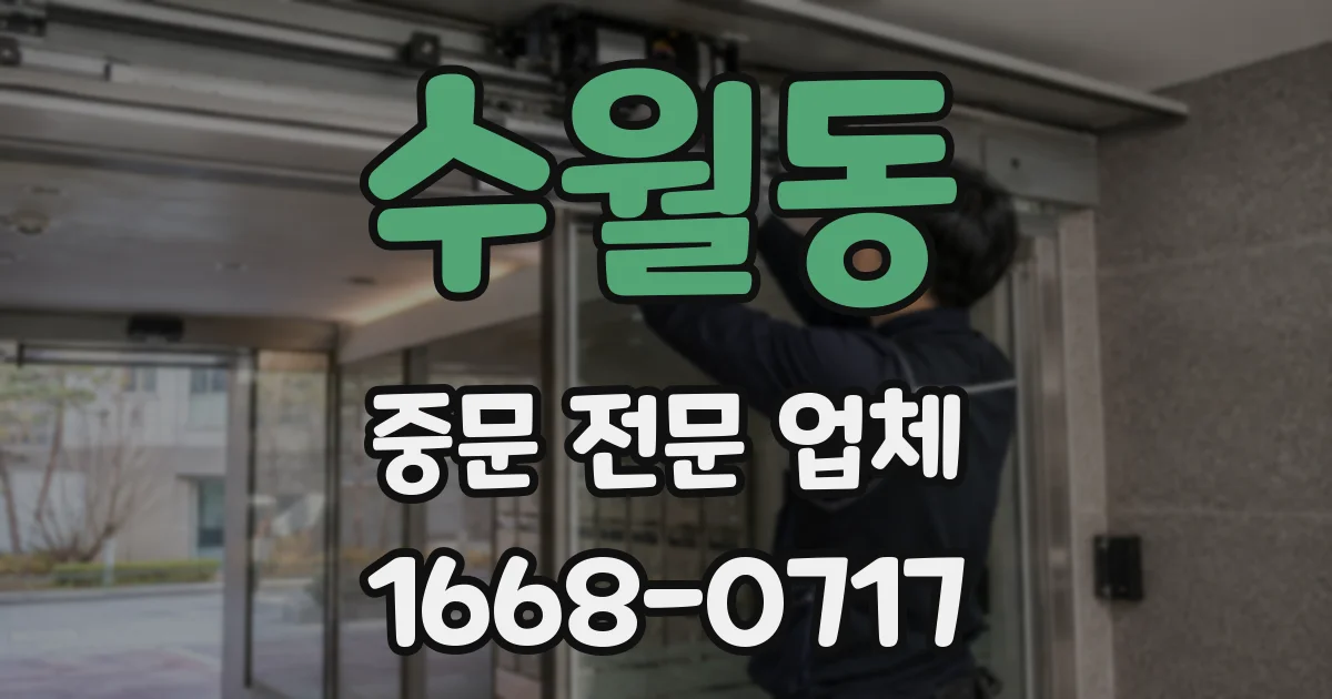 수월동 중문 전문 업체