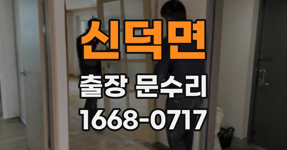 신덕면 출장 문수리