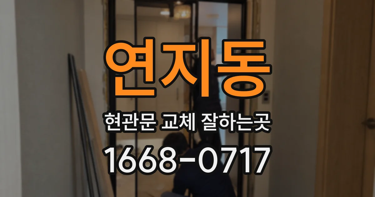 연지동 현관문 교체 잘하는곳