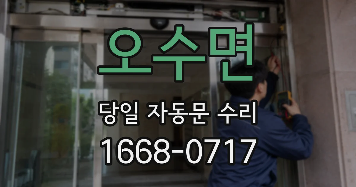 오수면 당일 자동문 수리