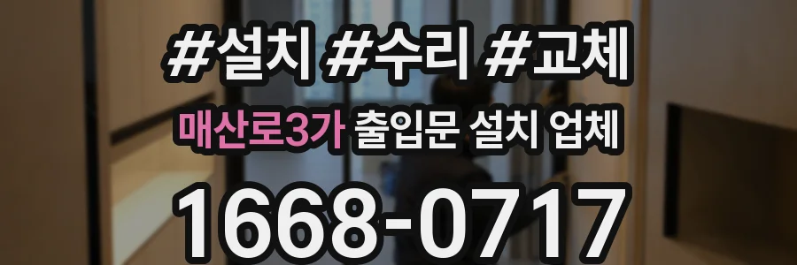 매산로3가 출입문 설치 업체