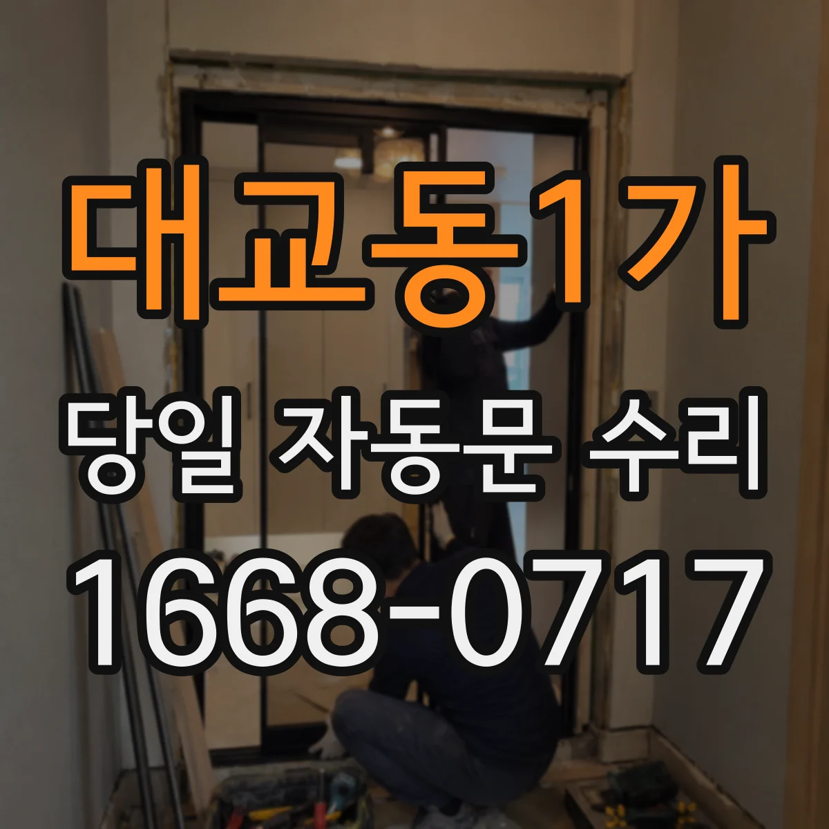 대교동1가 당일 자동문 수리
