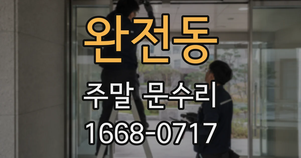 완전동 주말 문수리