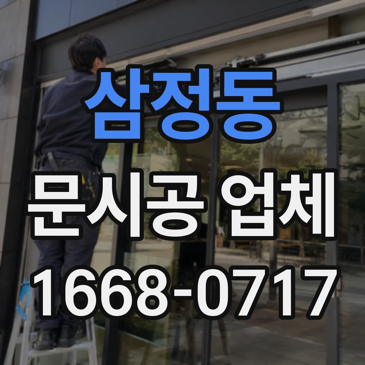 삼정동 문시공 업체