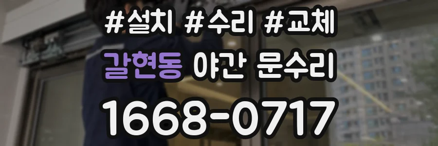 갈현동 야간 문수리