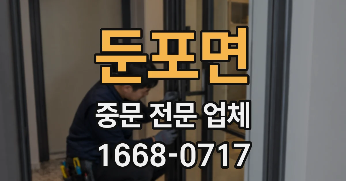 둔포면 중문 전문 업체