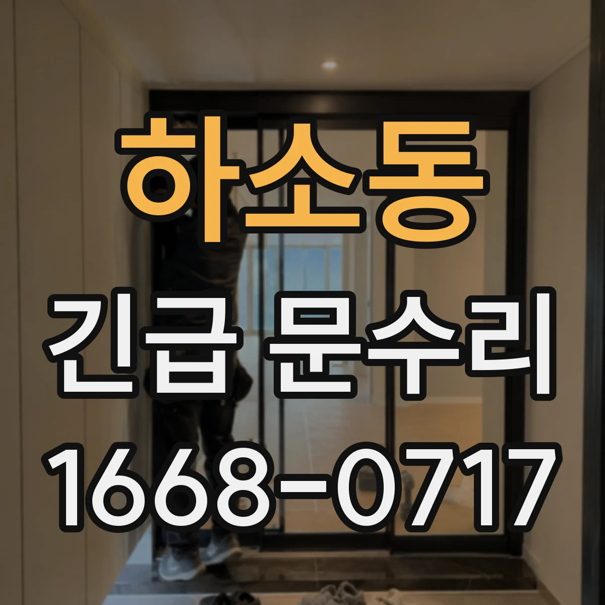 하소동 긴급 문수리