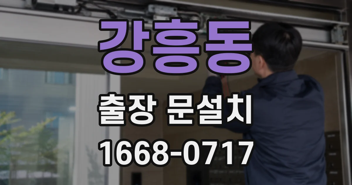 강흥동 출장 문설치