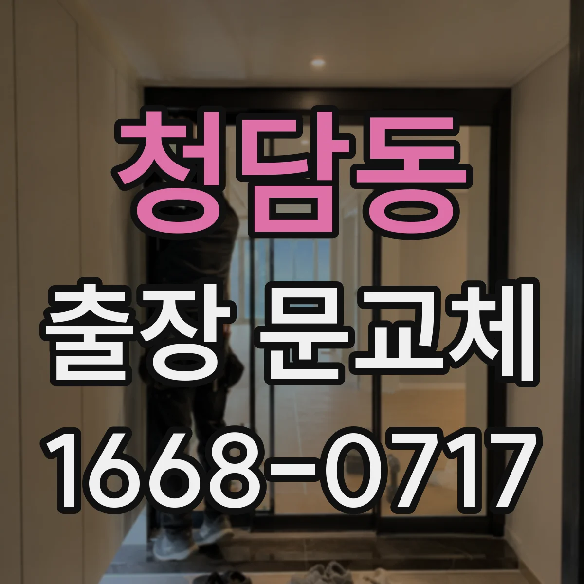 청담동 출장 문교체