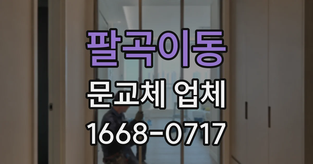 팔곡이동 문교체 업체