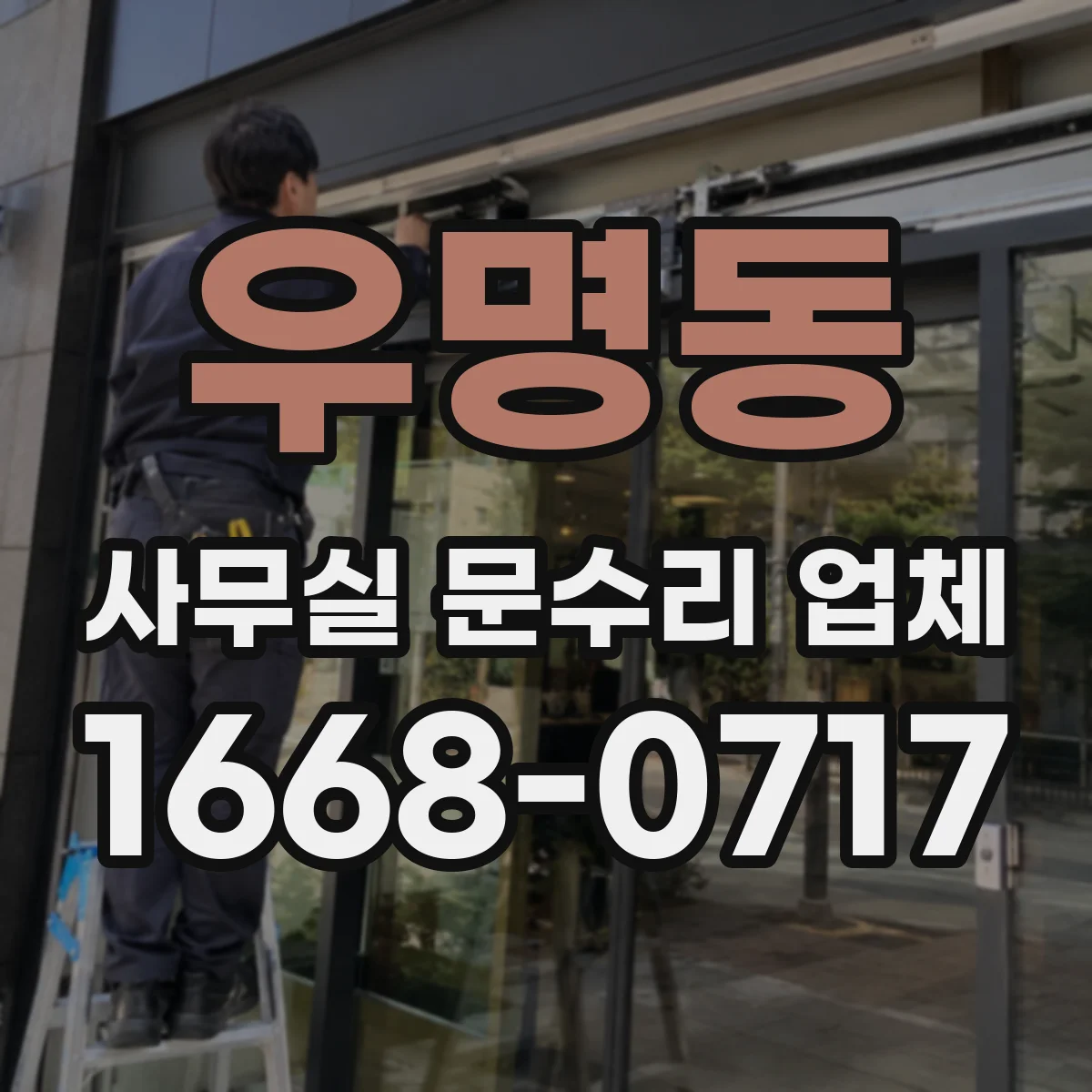 우명동 사무실 문수리 업체