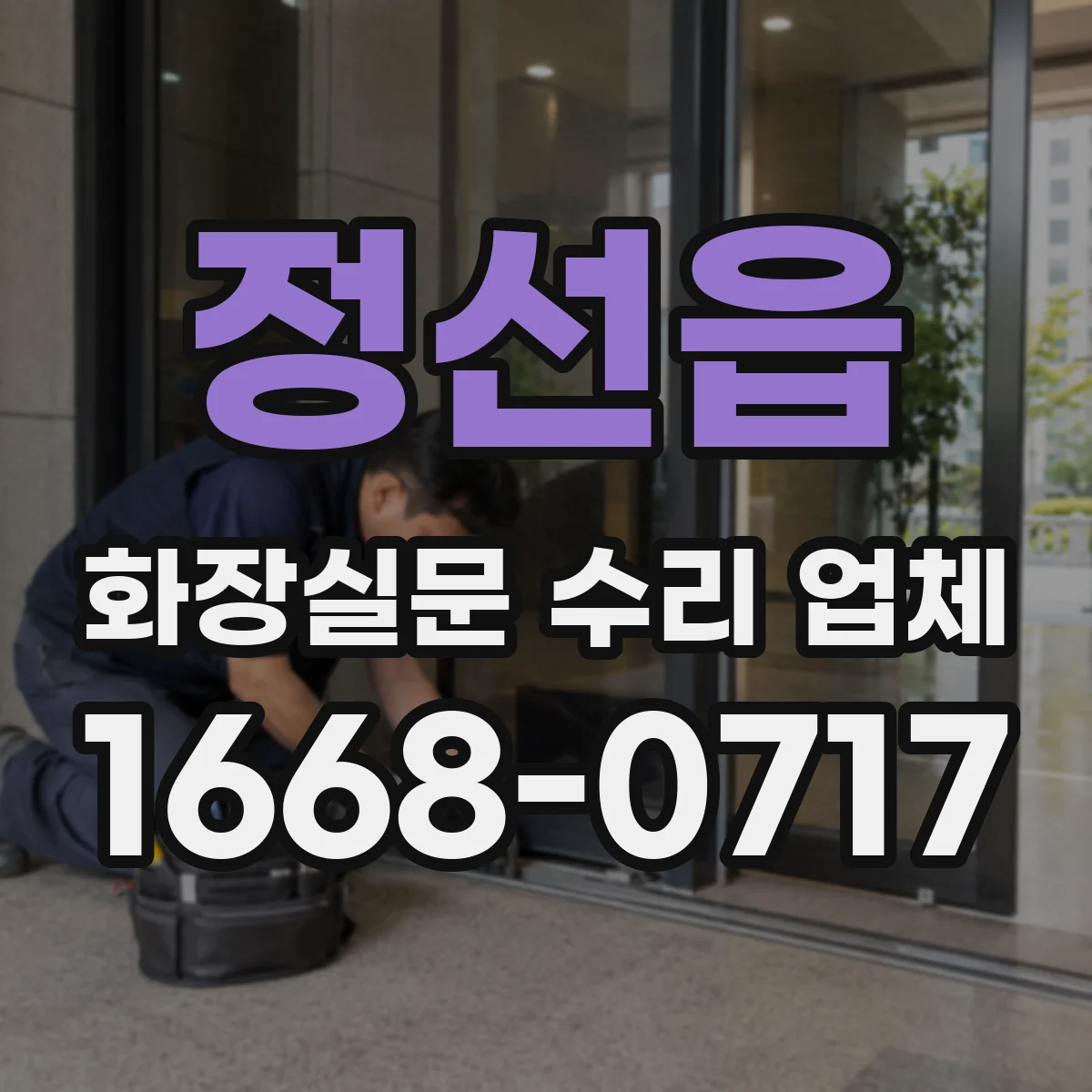 정선읍 화장실문 수리 업체