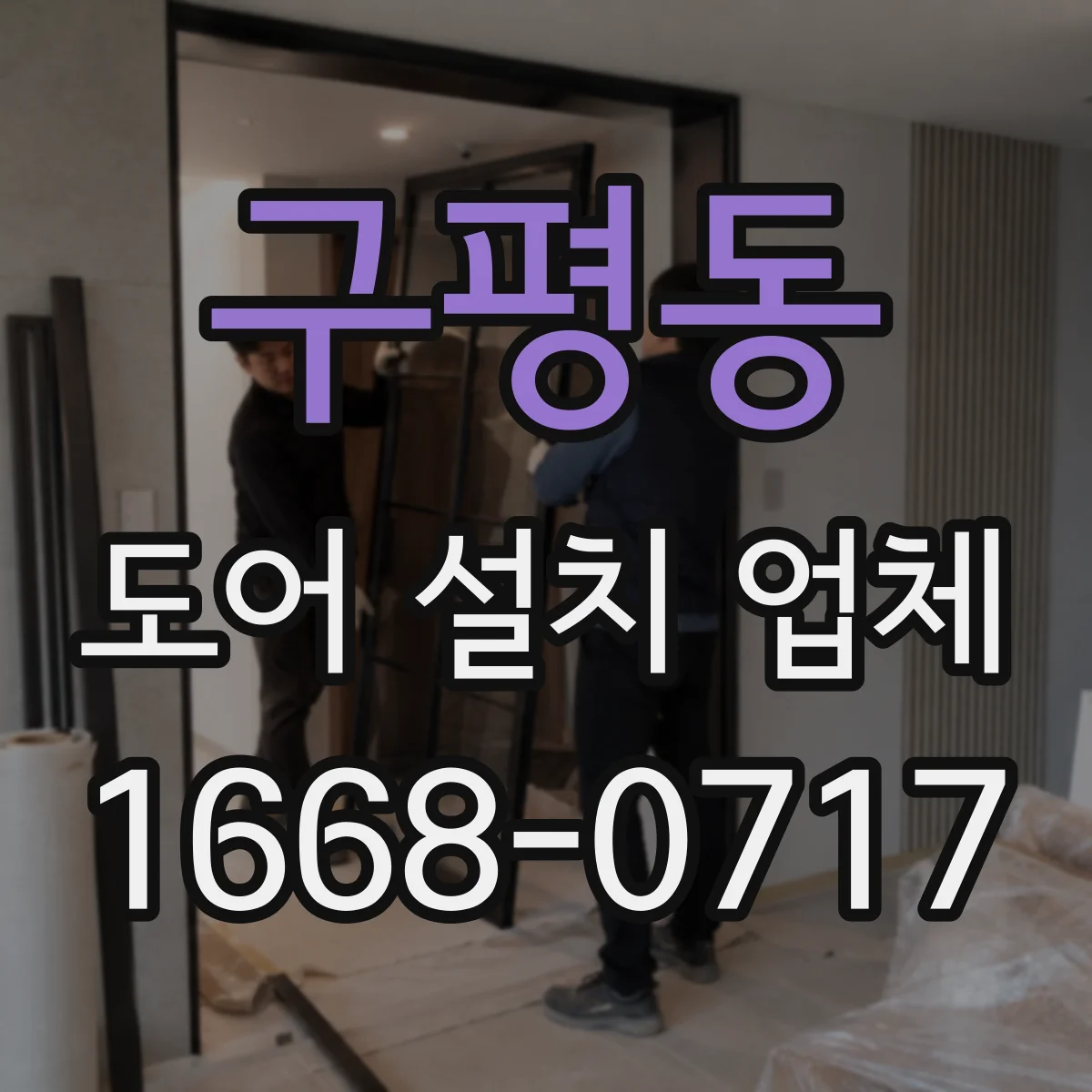 구평동 도어 설치 업체 문짝 하중에 맞춘 힌지 선택으로 오래 쓰기