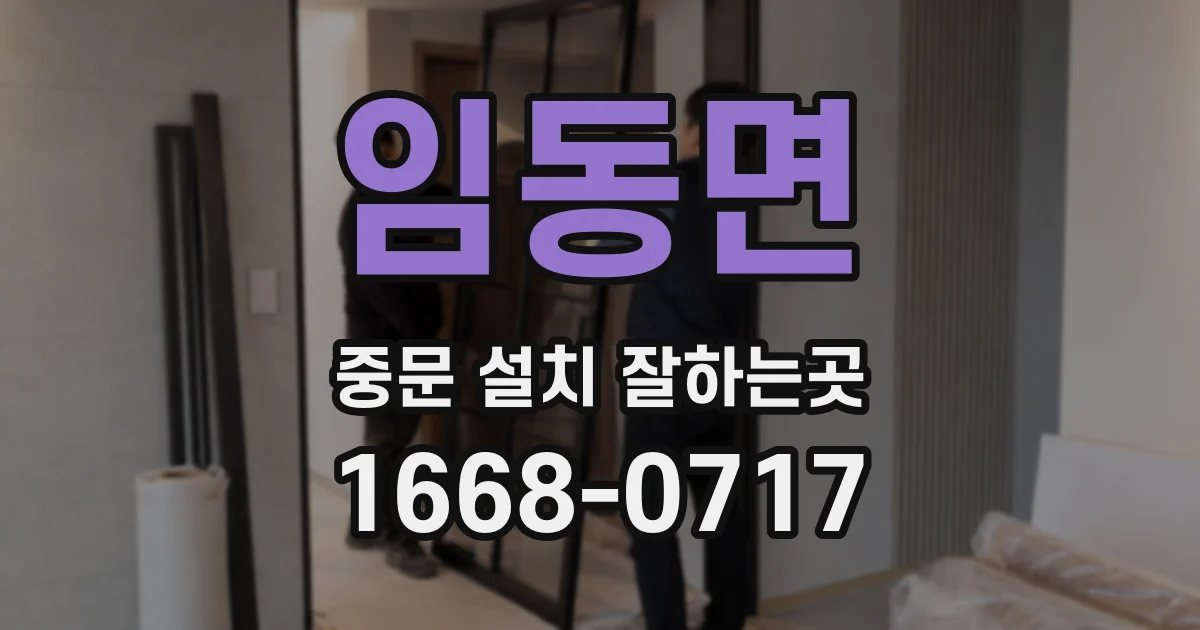 임동면 중문 설치 잘하는곳