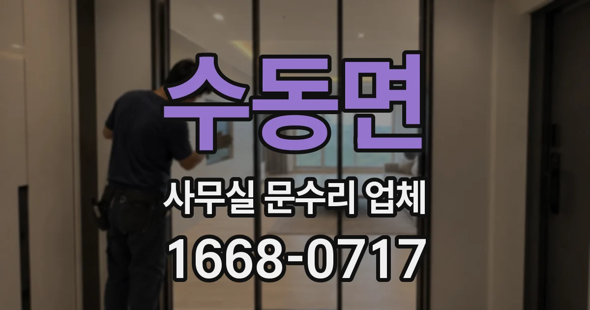 수동면 사무실 문수리 업체