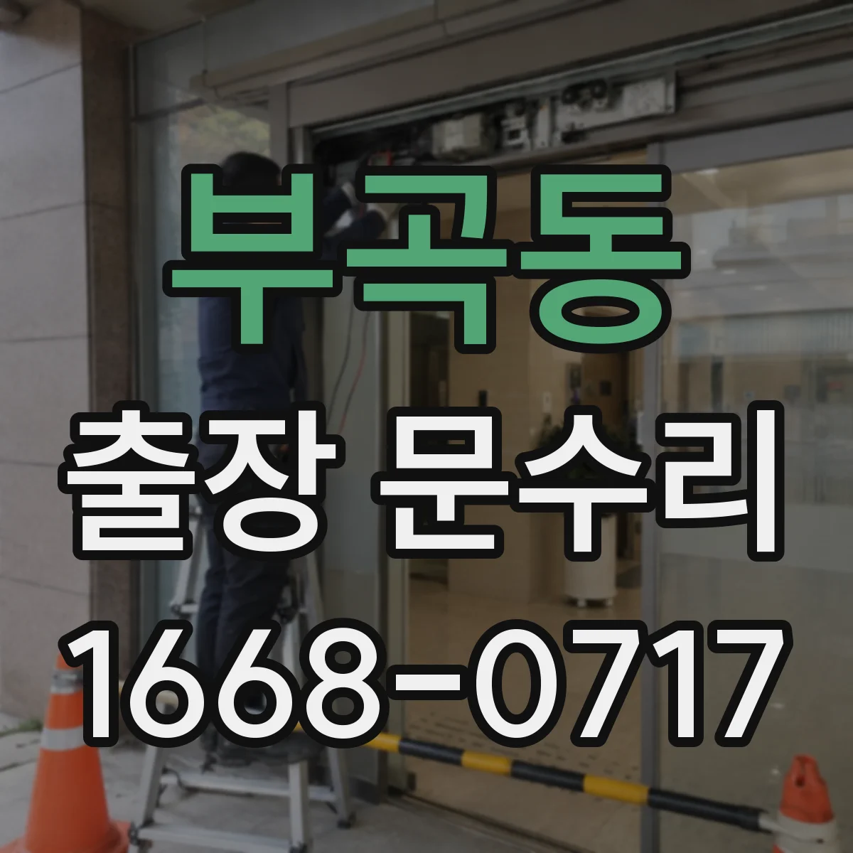 부곡동 출장 문수리