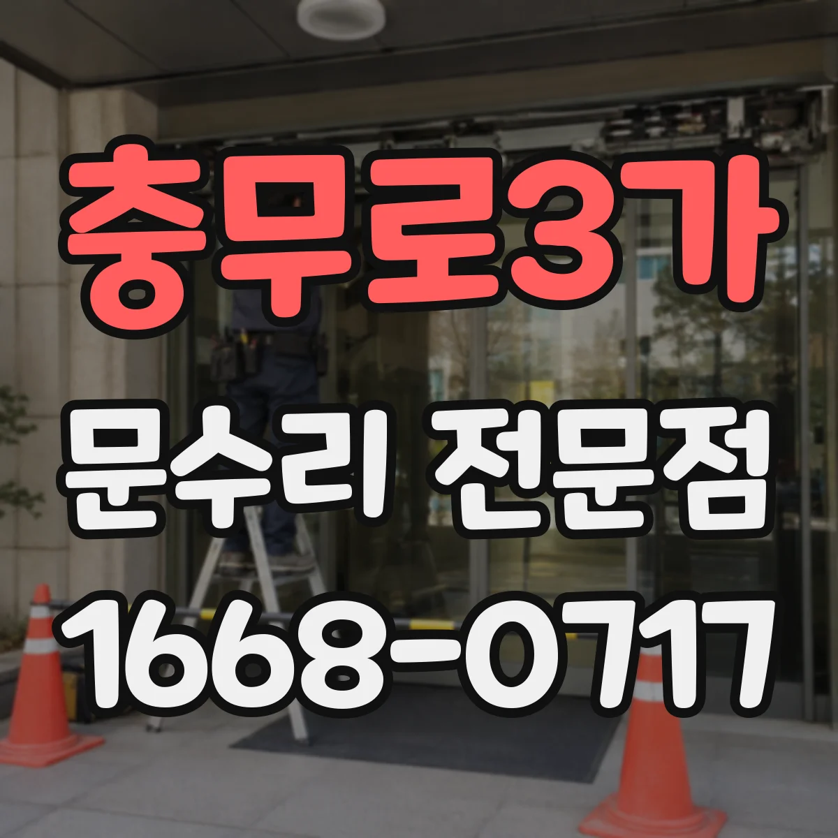 충무로3가 문수리 전문점