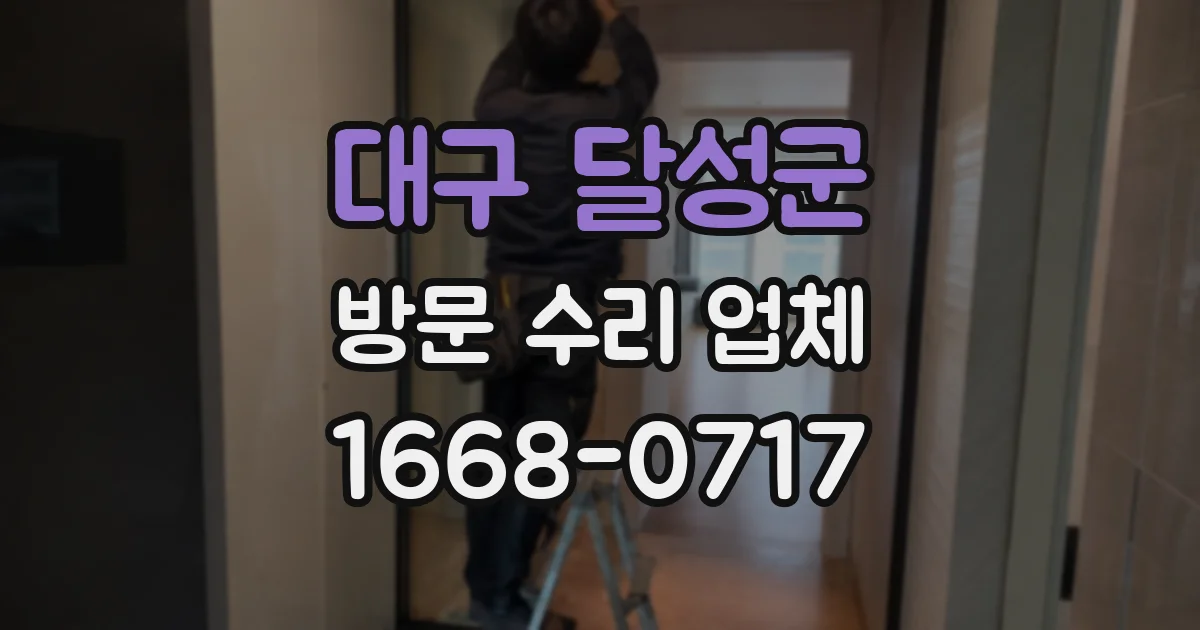대구 달성군 방문 수리 업체