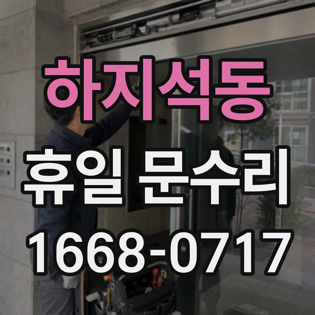 하지석동 휴일 문수리