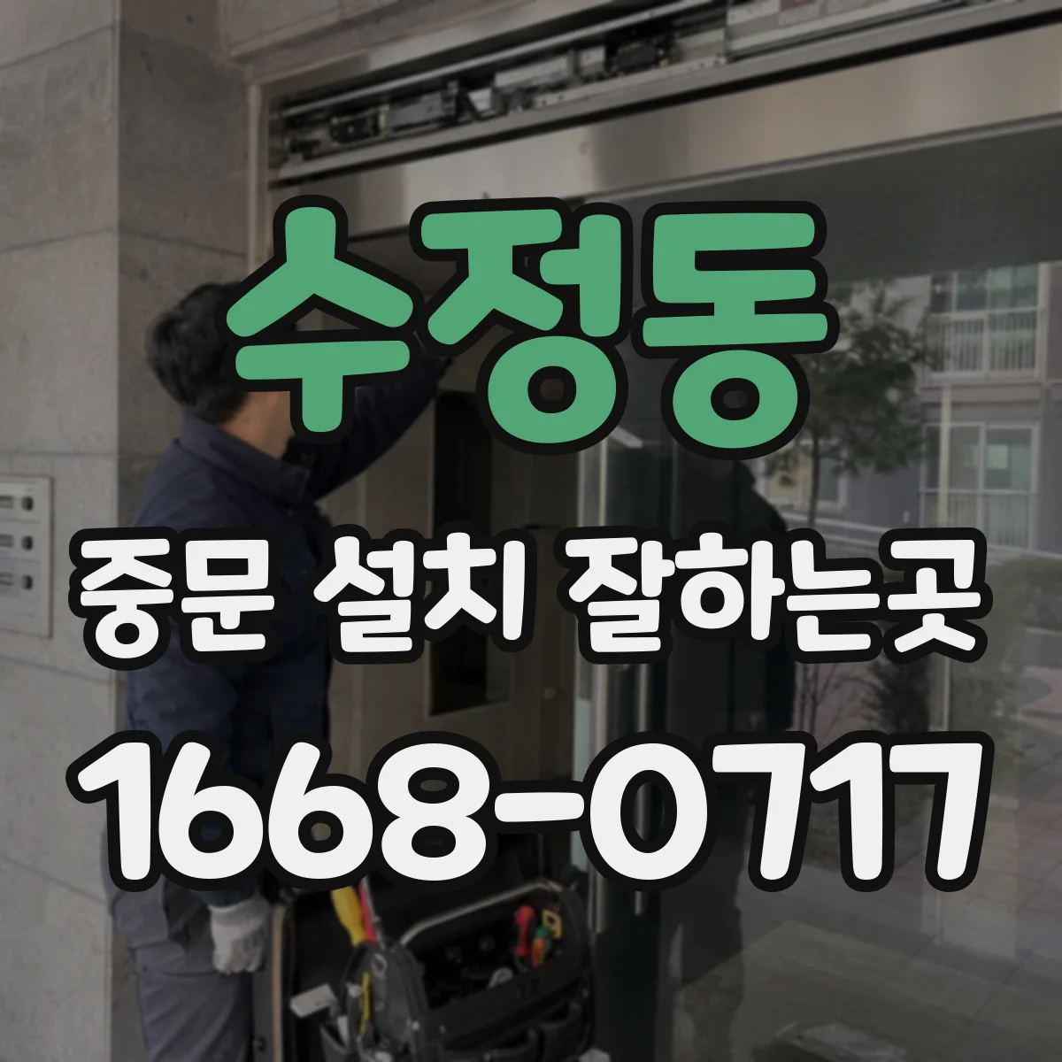 수정동 중문 설치 잘하는곳