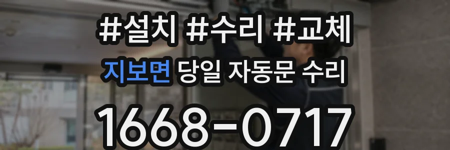 지보면 당일 자동문 수리