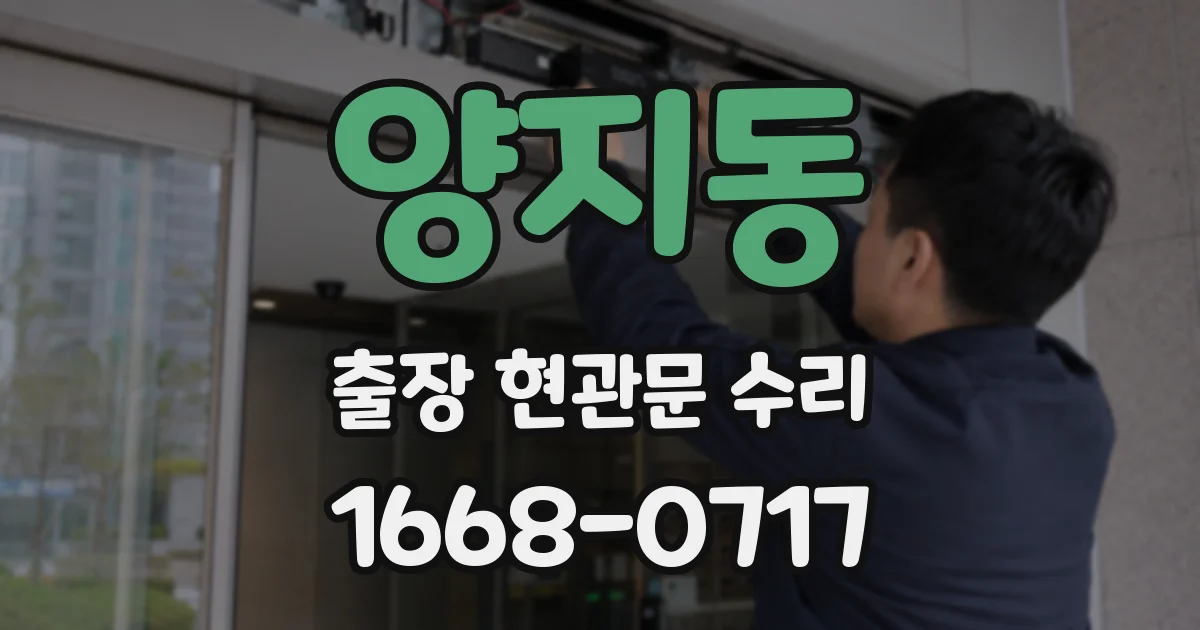 양지동 출장 현관문 수리