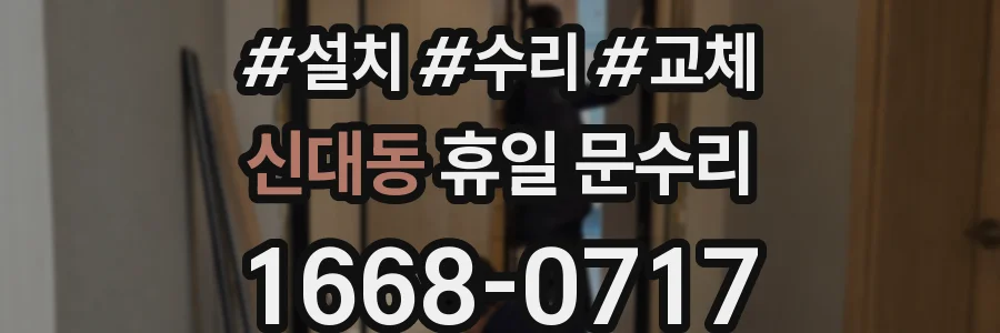 신대동 휴일 문수리