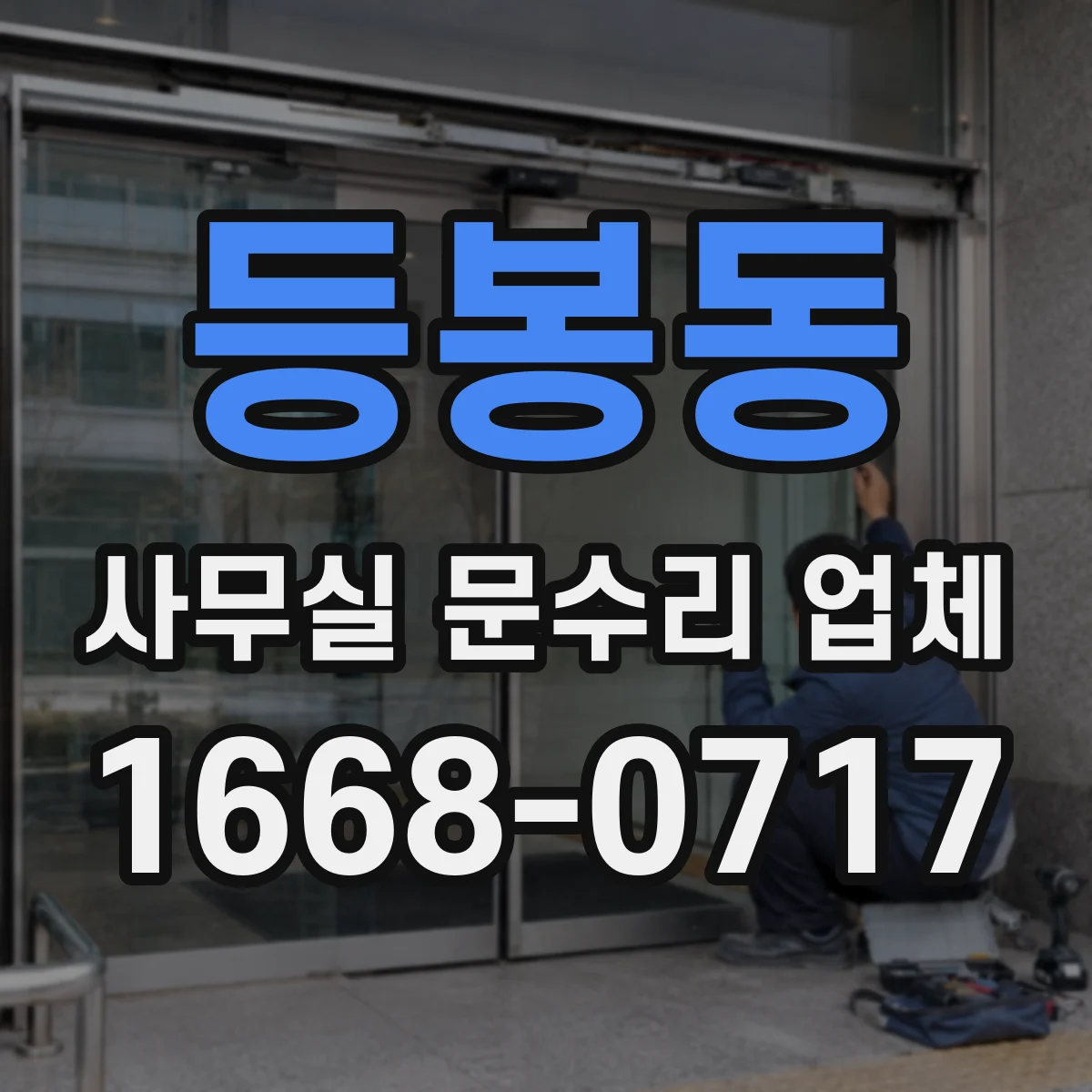 등봉동 사무실 문수리 업체