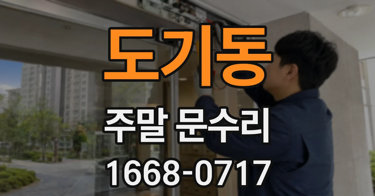 도기동 주말 문수리