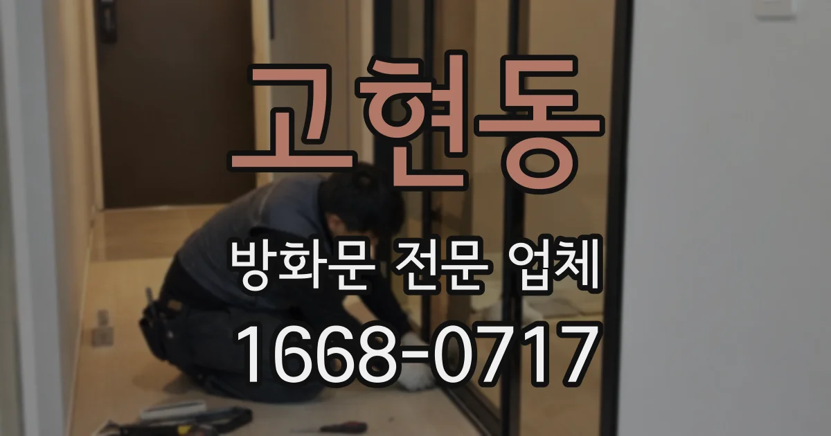 고현동 방화문 전문 업체