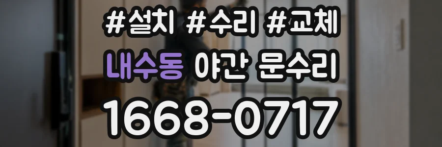 내수동 야간 문수리
