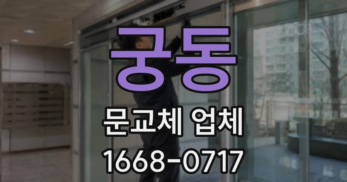 궁동 문교체 업체