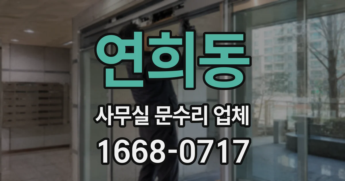 연희동 사무실 문수리 업체