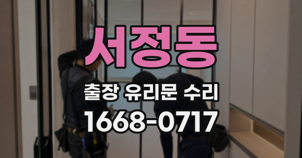 서정동 출장 유리문 수리