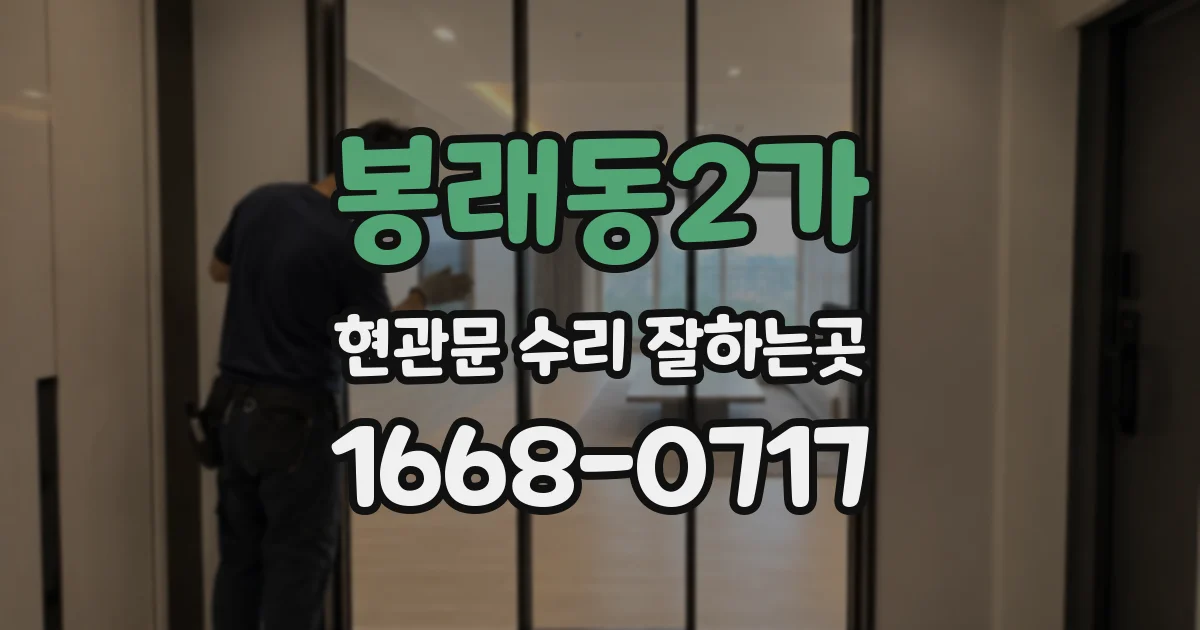 봉래동2가 현관문 수리 잘하는곳