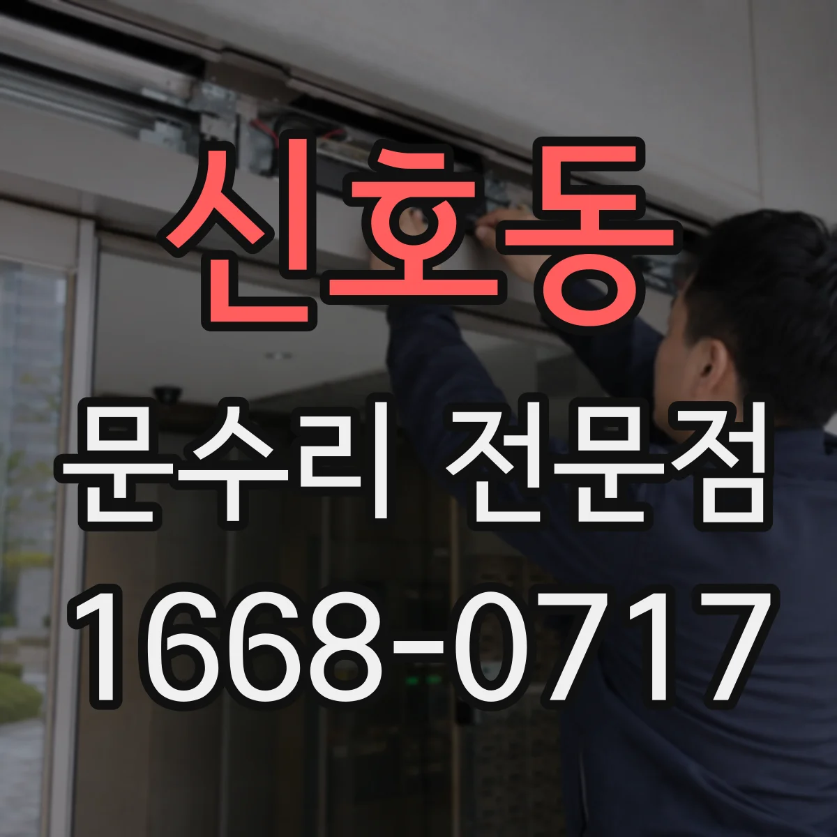 신호동 문수리 전문점