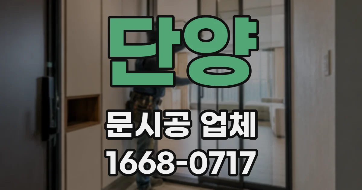 단양 문시공 업체