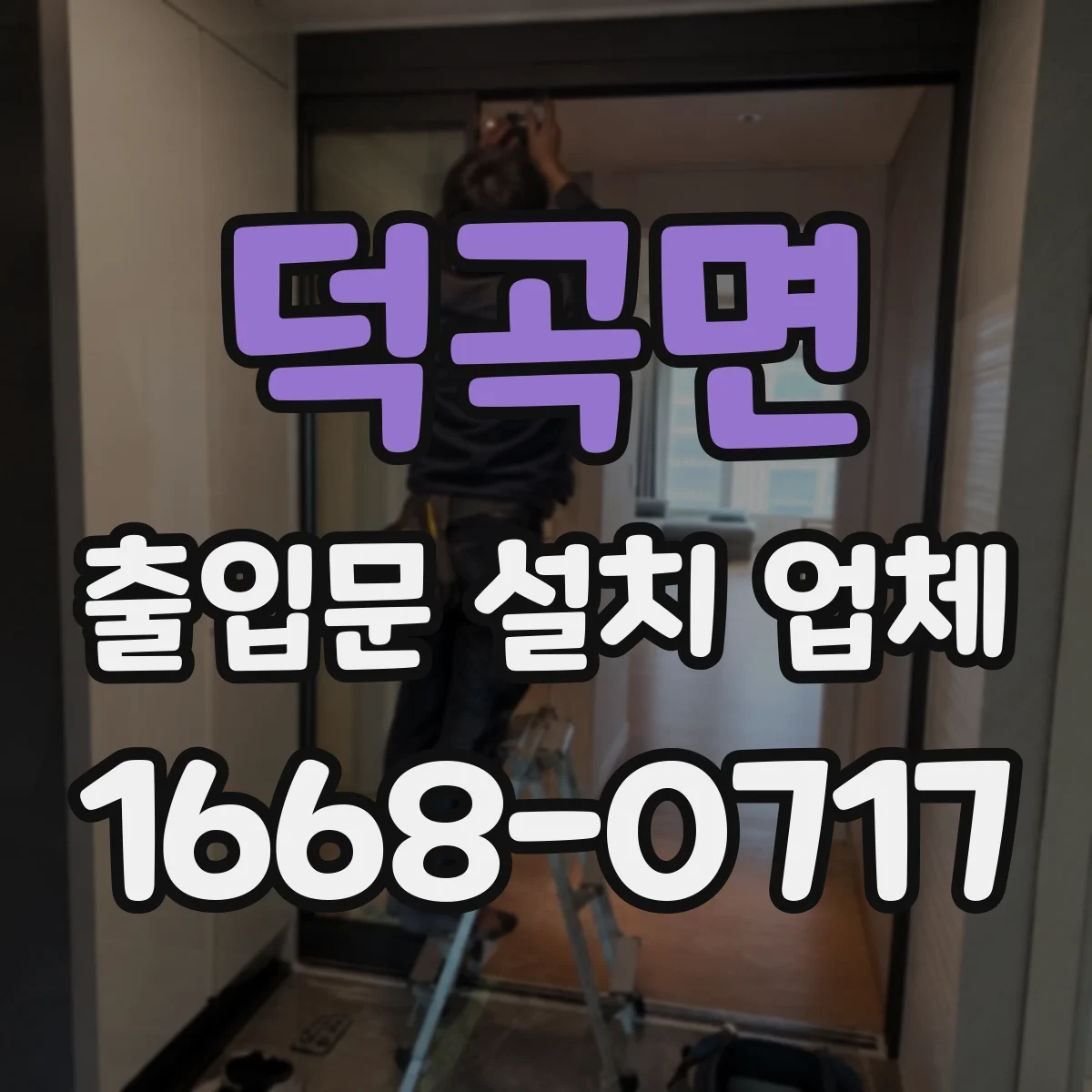 덕곡면 출입문 설치 업체