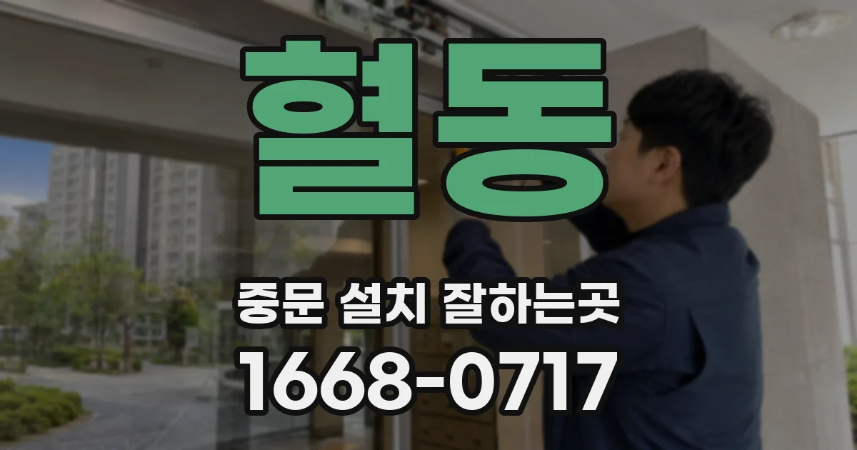 혈동 중문 설치 잘하는곳