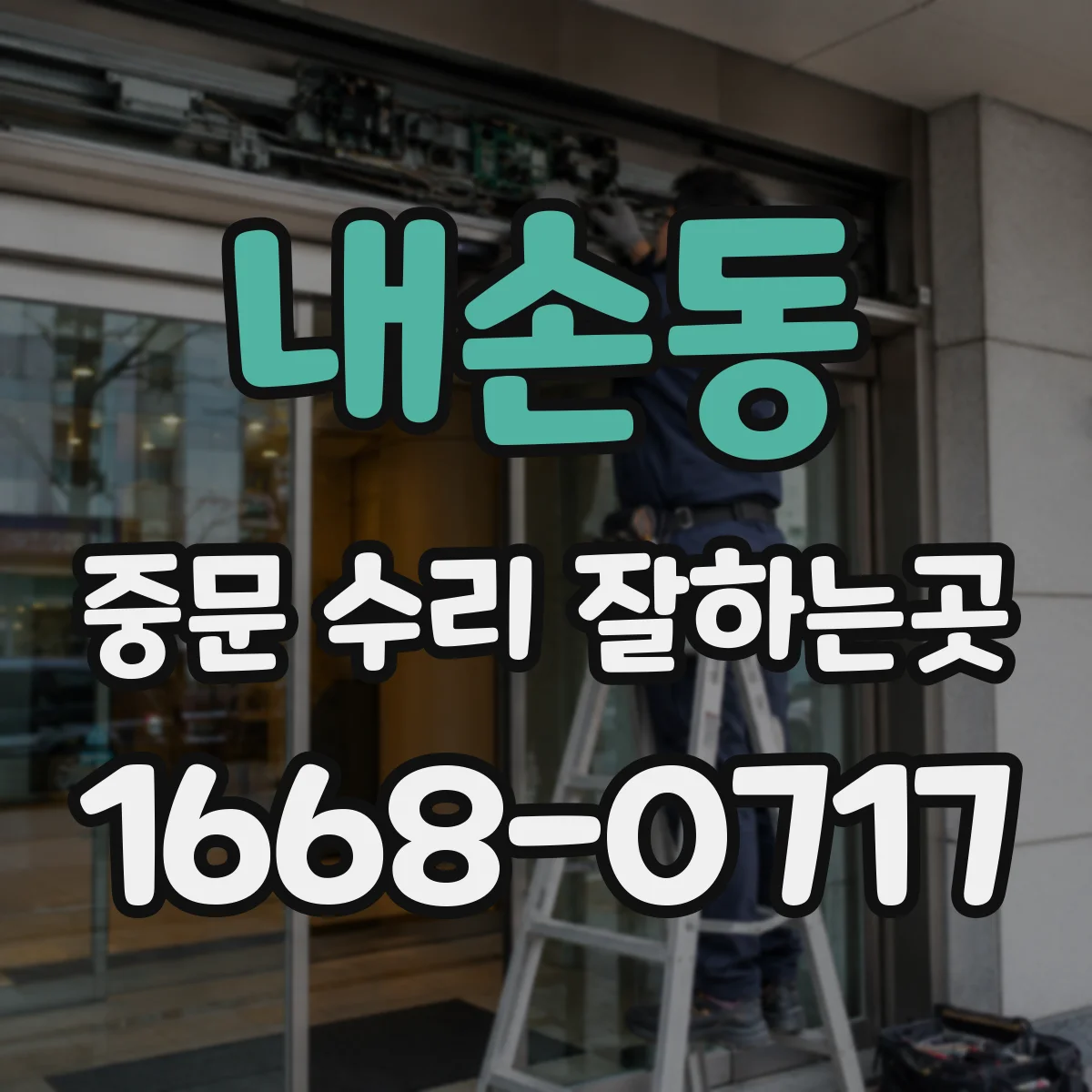 내손동 중문 수리 잘하는곳