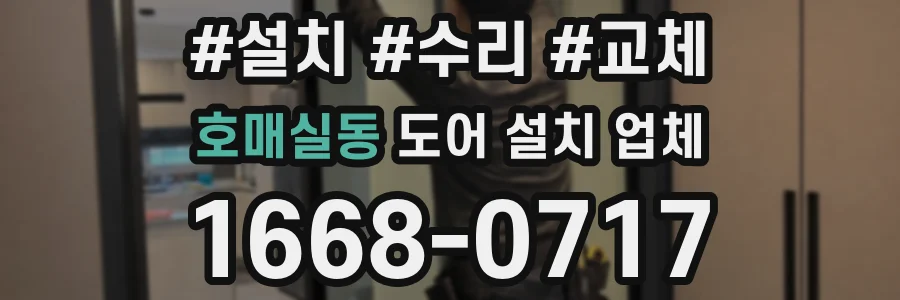 호매실동 도어 설치 업체