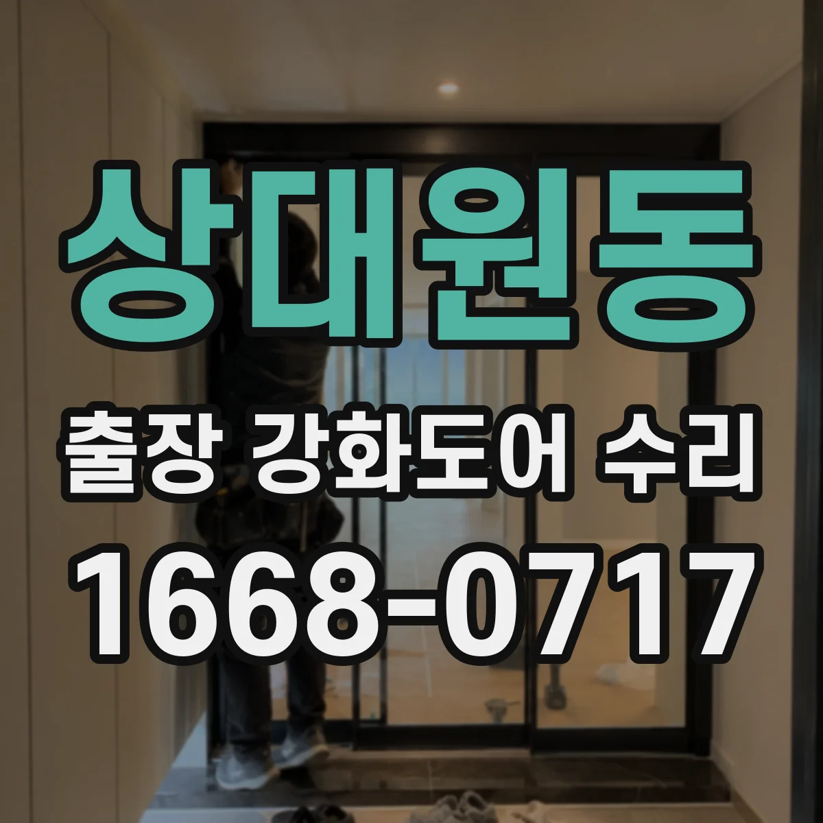 상대원동 출장 강화도어 수리 클로저 오일 누출 의심될 때 대처