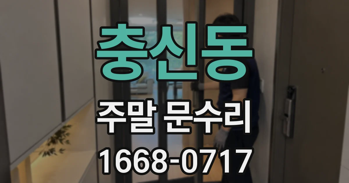 충신동 주말 문수리