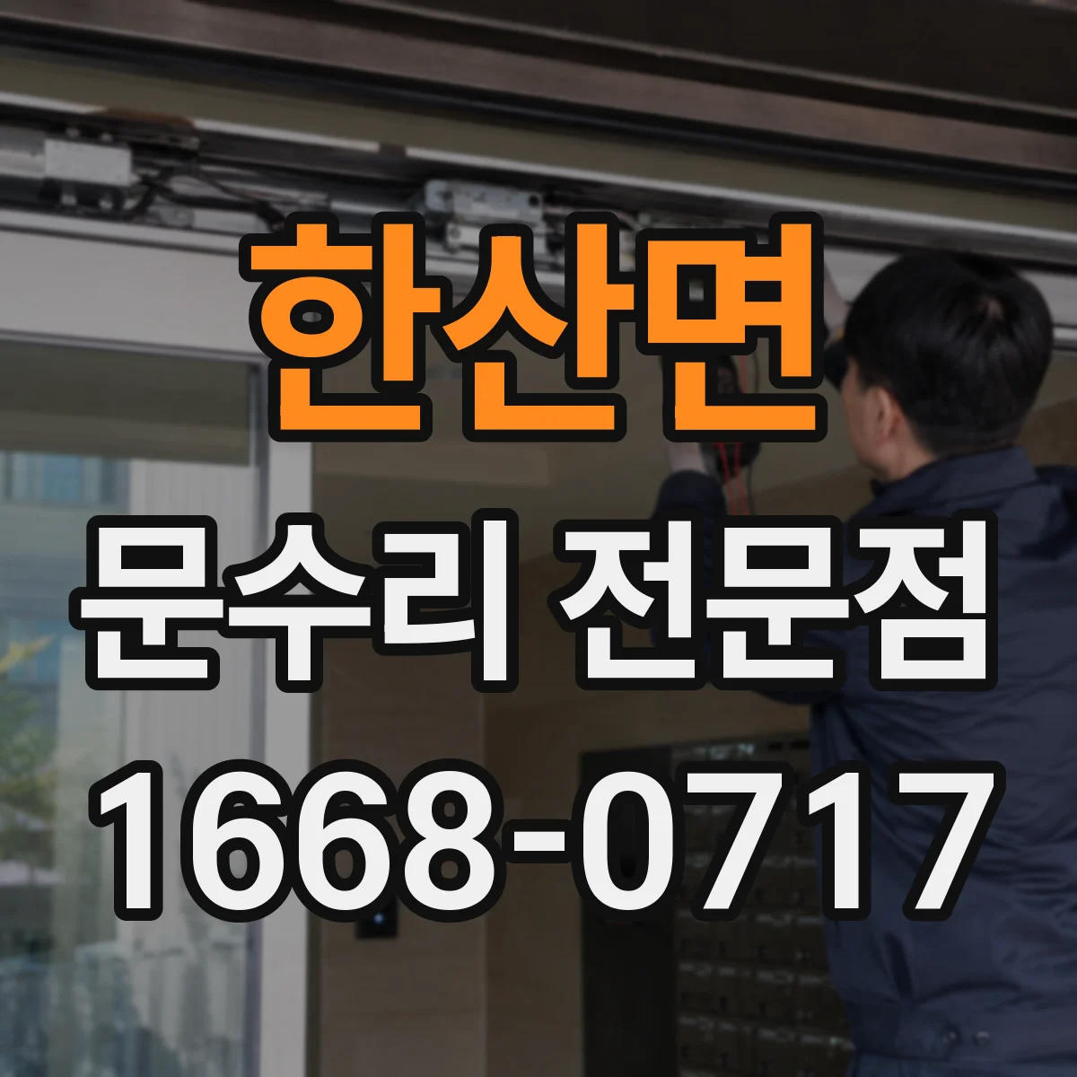 한산면 문수리 전문점