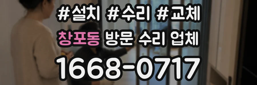 창포동 방문 수리 업체