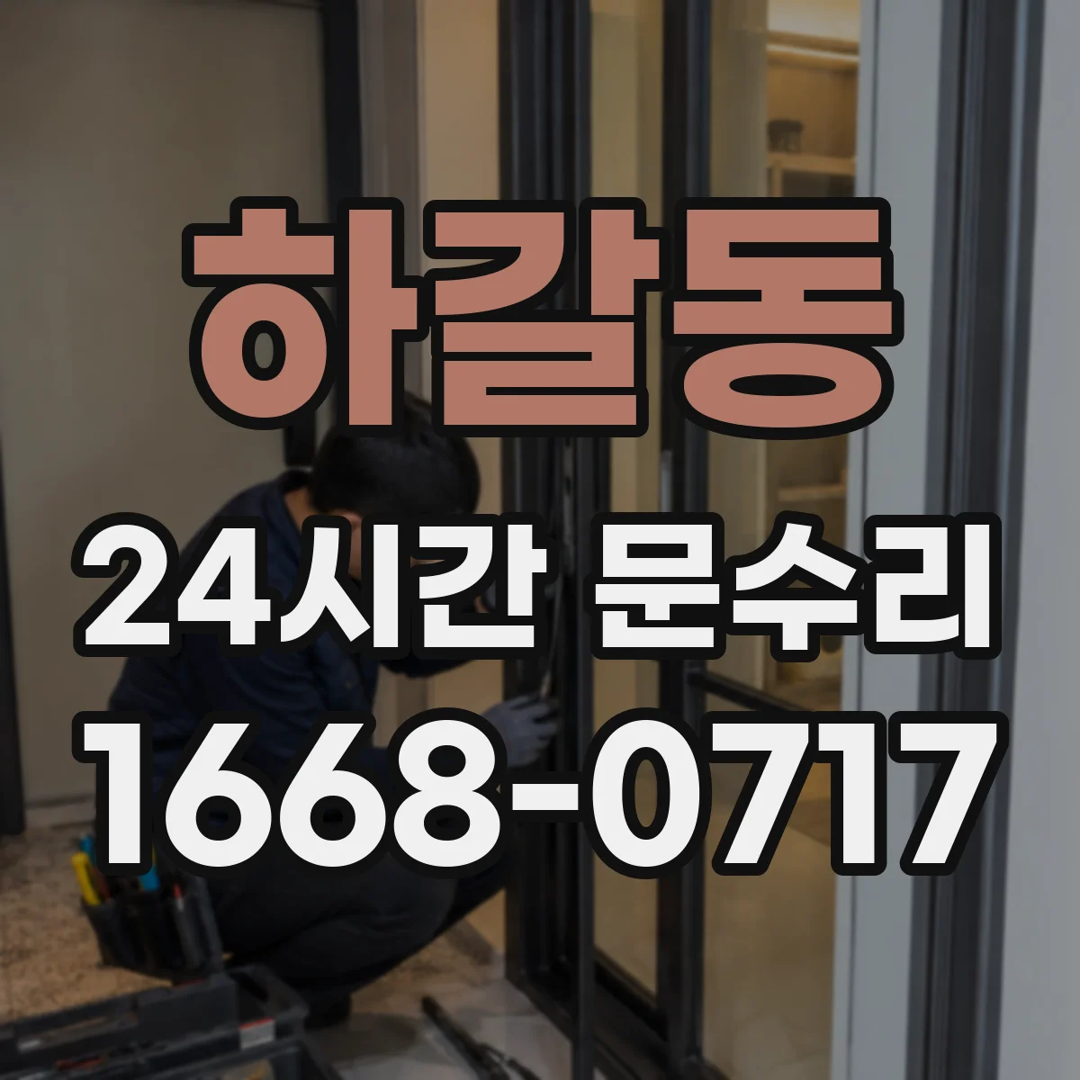 하갈동 24시간 문수리 중문 자동닫힘 흔들림 자동조절로 안정화 점검