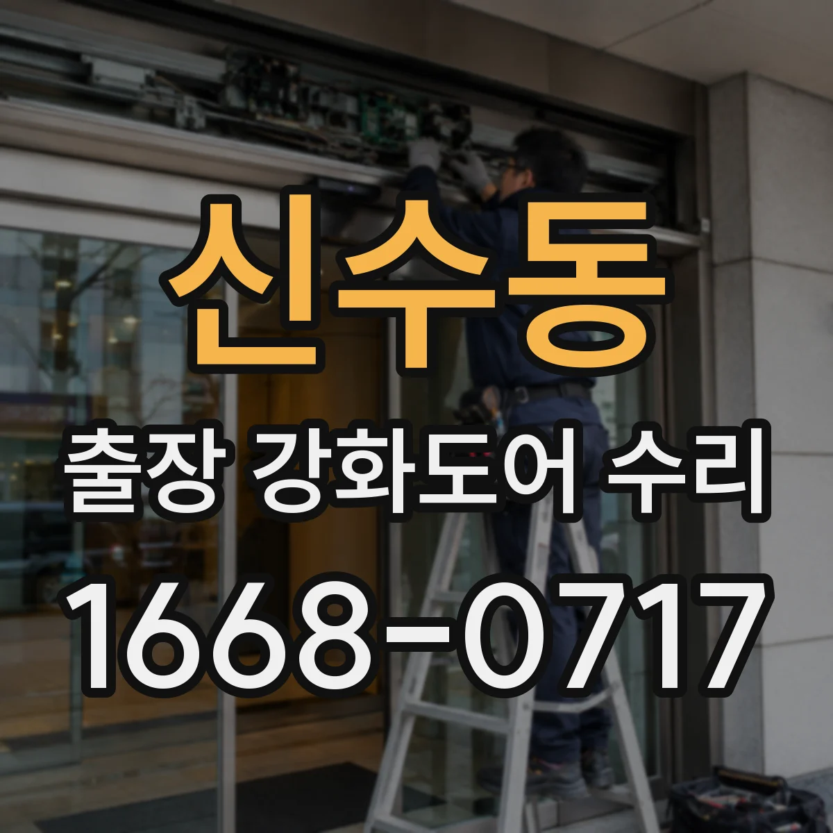 신수동 출장 강화도어 수리