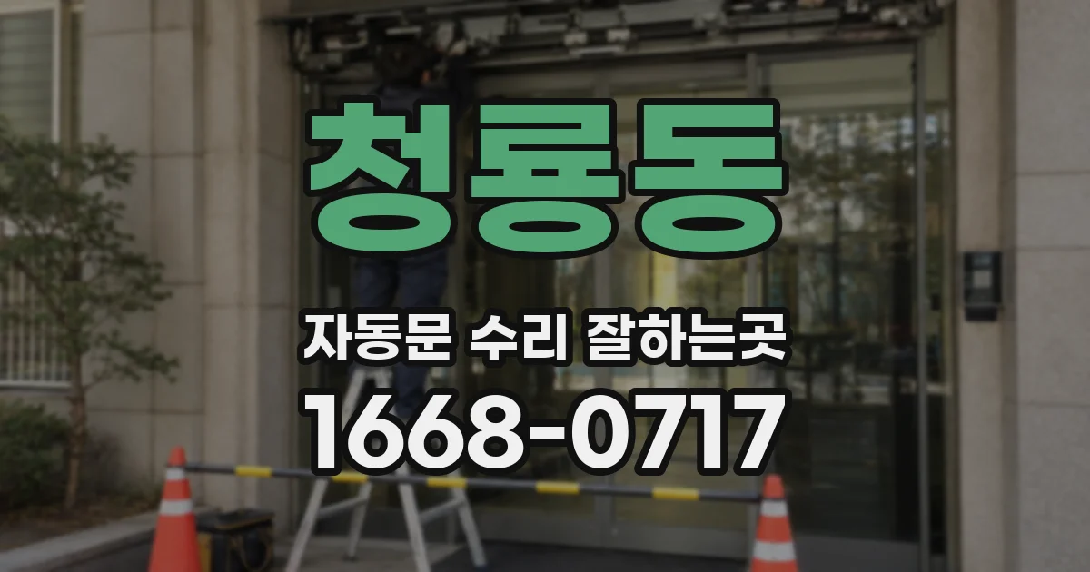 청룡동 자동문 수리 잘하는곳
