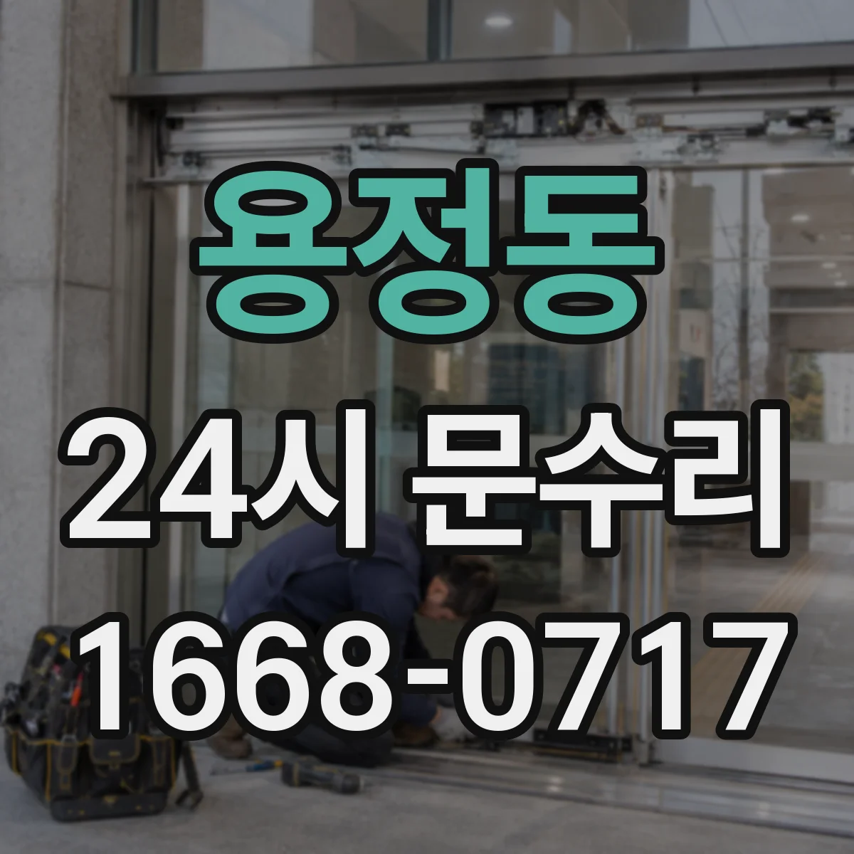용정동 24시 문수리